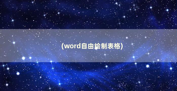 (word自由绘制表格)