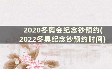2020冬奥会纪念钞预约(2022冬奥纪念钞预约时间)