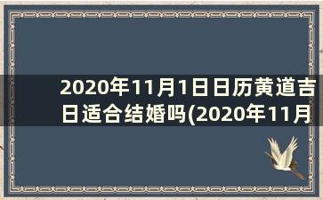 2020年11月1日日历黄道吉日适合结婚吗(2020年11月1日结婚的吉日)