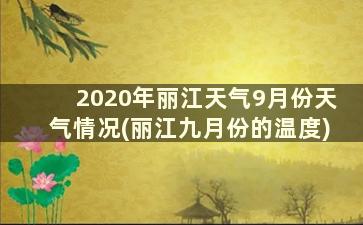 2020年丽江天气9月份天气情况(丽江九月份的温度)