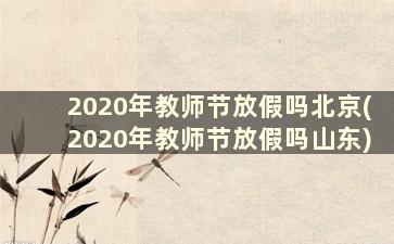 2020年教师节放假吗北京(2020年教师节放假吗山东)
