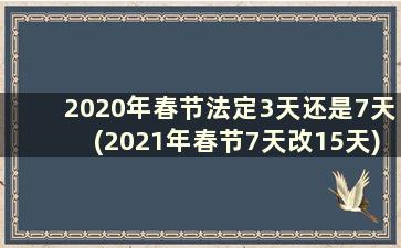 2020年春节法定3天还是7天(2021年春节7天改15天)
