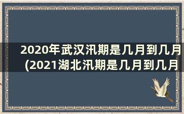 2020年武汉汛期是几月到几月(2021湖北汛期是几月到几月)