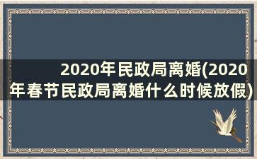 2020年民政局离婚(2020年春节民政局离婚什么时候放假)