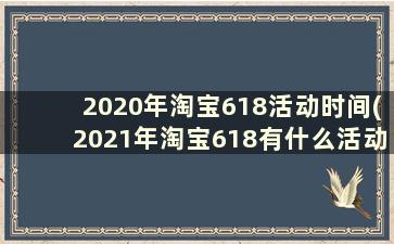 2020年淘宝618活动时间(2021年淘宝618有什么活动)