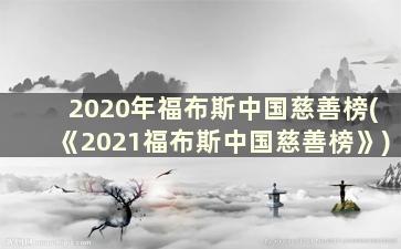 2020年福布斯中国慈善榜(《2021福布斯中国慈善榜》)