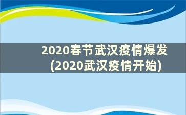 2020春节武汉疫情爆发(2020武汉疫情开始)