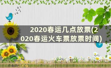 2020春运几点放票(2020春运火车票放票时间)