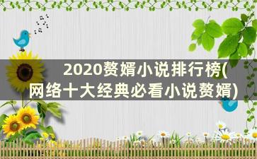 2020赘婿小说排行榜(网络十大经典必看小说赘婿)