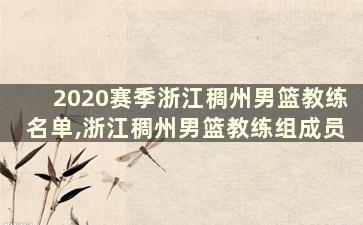 2020赛季浙江稠州男篮教练名单,浙江稠州男篮教练组成员