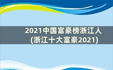 2021中国富豪榜浙江人(浙江十大富豪2021)