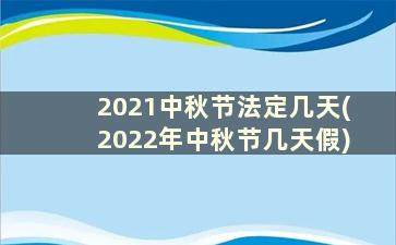 2021中秋节法定几天(2022年中秋节几天假)