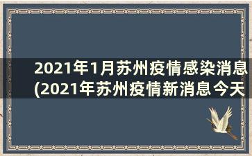 2021年1月苏州疫情感染消息(2021年苏州疫情新消息今天新增四人)