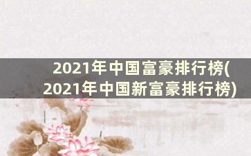 2021年中国富豪排行榜(2021年中国新富豪排行榜)