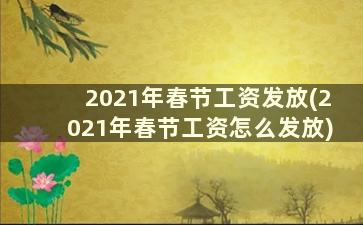 2021年春节工资发放(2021年春节工资怎么发放)