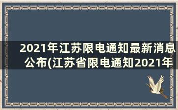 2021年江苏限电通知最新消息公布(江苏省限电通知2021年)