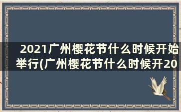 2021广州樱花节什么时候开始举行(广州樱花节什么时候开2021)