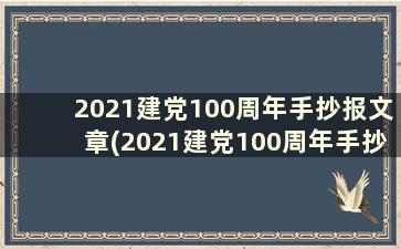 2021建党100周年手抄报文章(2021建党100周年手抄报简单版)