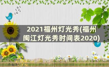 2021福州灯光秀(福州闽江灯光秀时间表2020)