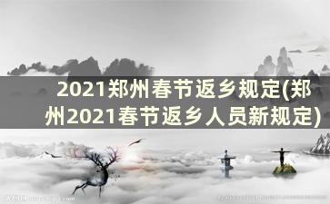 2021郑州春节返乡规定(郑州2021春节返乡人员新规定)