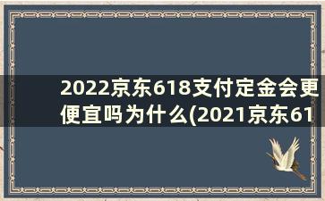 2022京东618支付定金会更便宜吗为什么(2021京东618定金可以退吗)