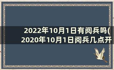 2022年10月1日有阅兵吗(2020年10月1日阅兵几点开始)