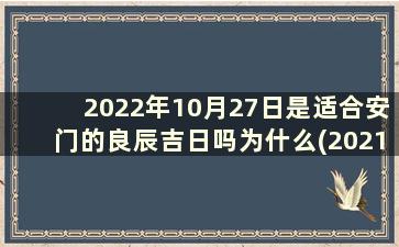2022年10月27日是适合安门的良辰吉日吗为什么(2021年10月27日适合安门吗)