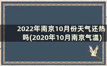 2022年南京10月份天气还热吗(2020年10月南京气温)