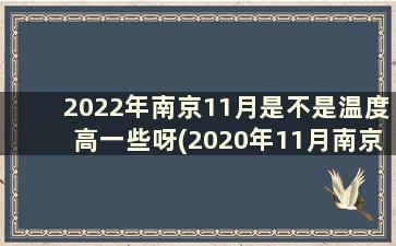 2022年南京11月是不是温度高一些呀(2020年11月南京温度)