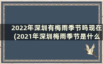 2022年深圳有梅雨季节吗现在(2021年深圳梅雨季节是什么时间)