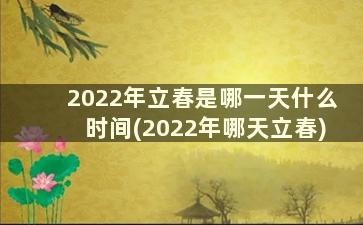 2022年立春是哪一天什么时间(2022年哪天立春)