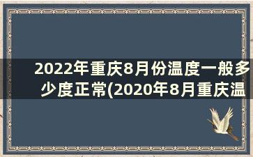 2022年重庆8月份温度一般多少度正常(2020年8月重庆温度)
