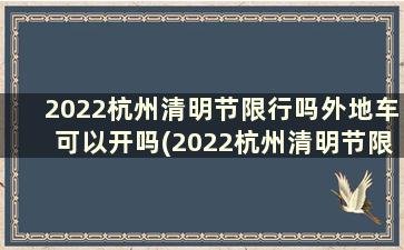 2022杭州清明节限行吗外地车可以开吗(2022杭州清明节限行吗外地车能开吗)