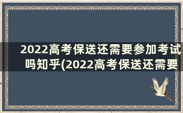2022高考保送还需要参加考试吗知乎(2022高考保送还需要参加考试吗广东)