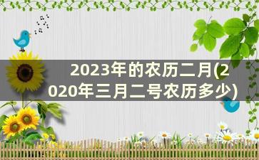 2023年的农历二月(2020年三月二号农历多少)