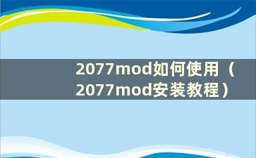 2077mod如何使用（2077mod安装教程）