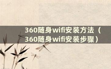 360随身wifi安装方法（360随身wifi安装步骤）