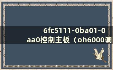 6fc5111-0ba01-0aa0控制主板（oh6000调试指南）