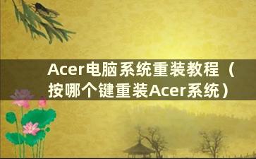 Acer电脑系统重装教程（按哪个键重装Acer系统）