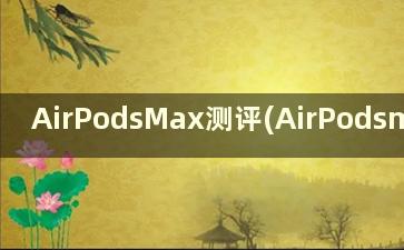 AirPodsMax测评(AirPodsmax开箱)