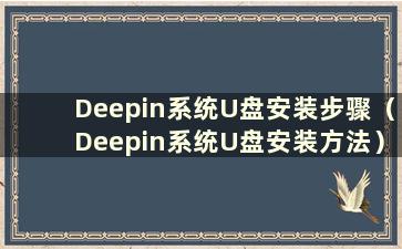 Deepin系统U盘安装步骤（Deepin系统U盘安装方法）