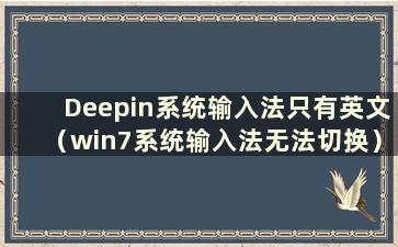 Deepin系统输入法只有英文（win7系统输入法无法切换）