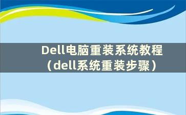 Dell电脑重装系统教程（dell系统重装步骤）