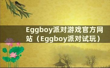 Eggboy派对游戏官方网站（Eggboy派对试玩）