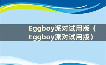 Eggboy派对试用版（Eggboy派对试用版）