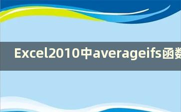 Excel2010中averageifs函数详解