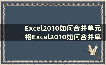 Excel2010如何合并单元格Excel2010如何合并单元格【教程分享】