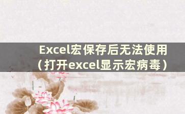 Excel宏保存后无法使用（打开excel显示宏病毒）