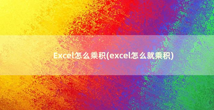 Excel怎么乘积(excel怎么就乘积)