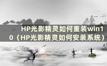 HP光影精灵如何重装win10（HP光影精灵如何安装系统）